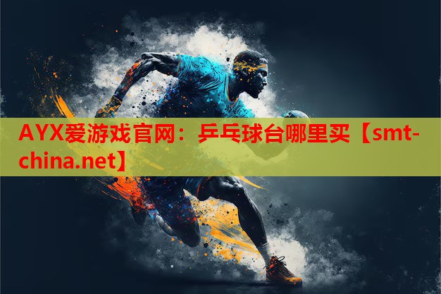 乒乓球台哪里买 乒乓球台哪里买