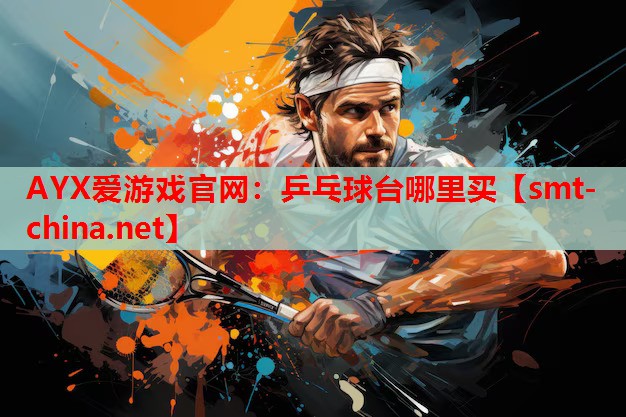 乒乓球台哪里买 乒乓球台哪里买