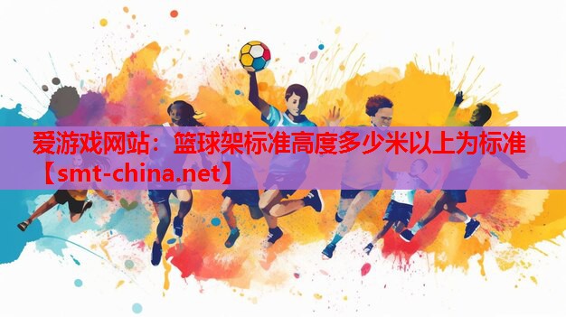 篮球架标准高度多少米以上为标准 篮球架标准高度多少米以上为标准