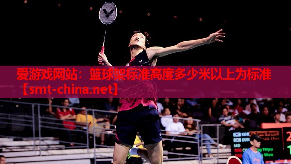 篮球架标准高度多少米以上为标准 篮球架标准高度多少米以上为标准