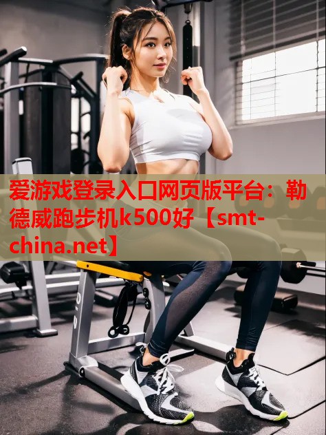 勒德威跑步机k500好 勒德威跑步机k500好