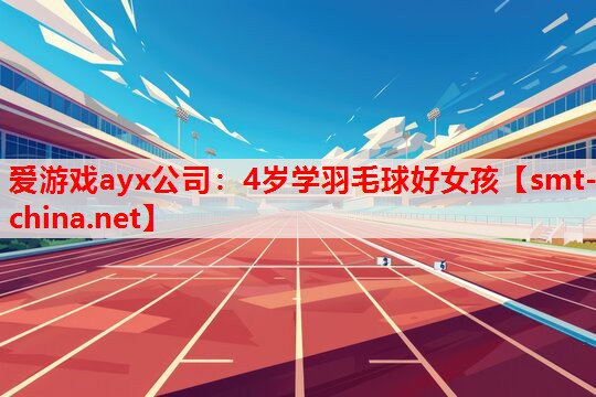 4岁学羽毛球好女孩 4岁学羽毛球好女孩