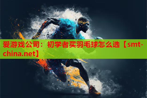 初学者买羽毛球怎么选 初学者买羽毛球怎么选