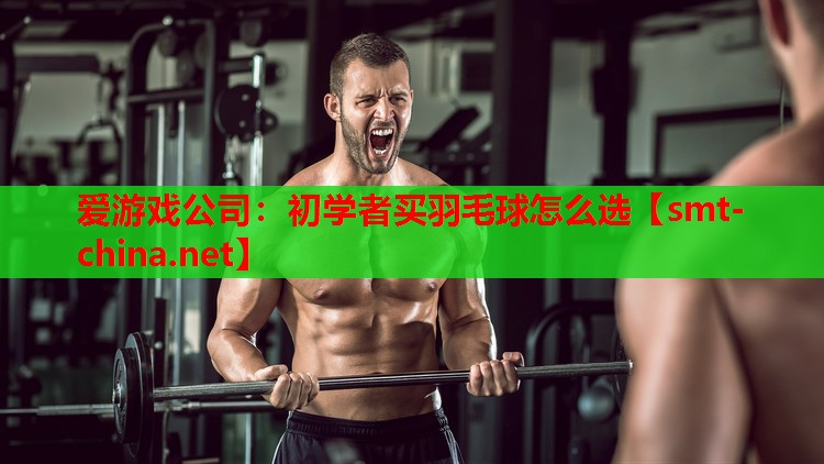 初学者买羽毛球怎么选 初学者买羽毛球怎么选