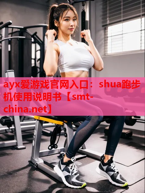 shua跑步机使用说明书 shua跑步机使用说明书