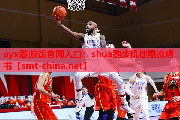 shua跑步机使用说明书 shua跑步机使用说明书