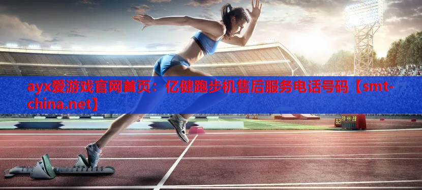 亿健跑步机售后服务电话号码 亿健跑步机售后服务电话号码