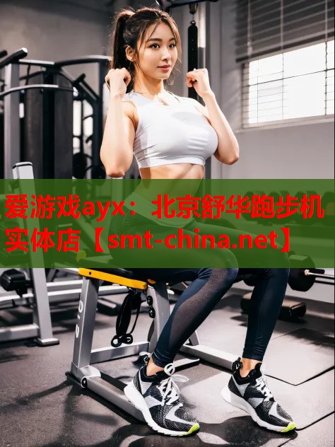 北京舒华跑步机实体店 北京舒华跑步机实体店