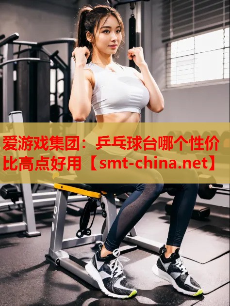 乒乓球台哪个性价比高点好用 乒乓球台哪个性价比高点好用