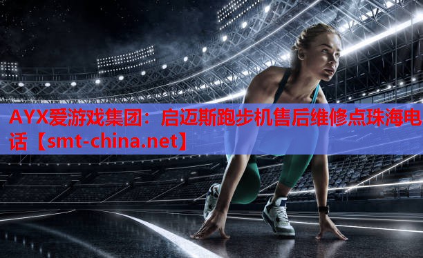 启迈斯跑步机售后维修点珠海电话 启迈斯跑步机售后维修点珠海电话