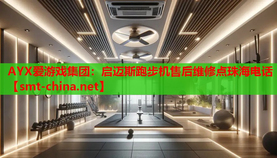 启迈斯跑步机售后维修点珠海电话 启迈斯跑步机售后维修点珠海电话