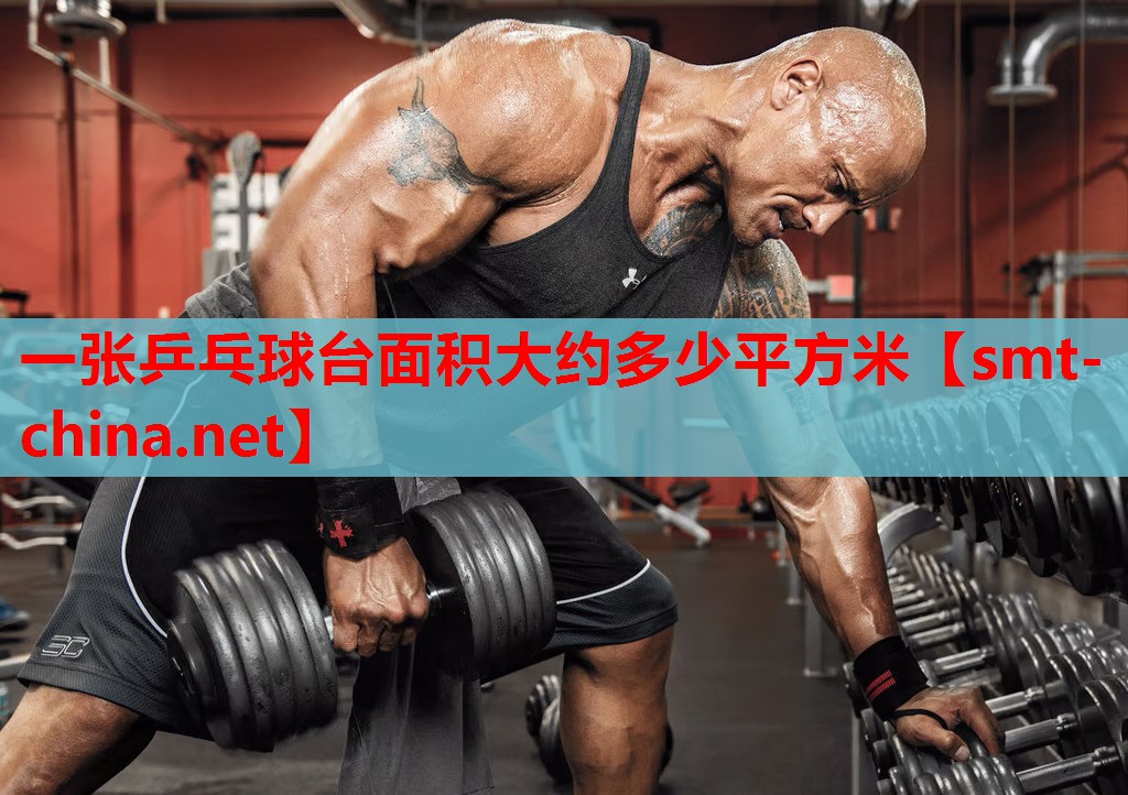 一张乒乓球台面积大约多少平方米 一张乒乓球台面积大约多少平方米
