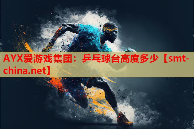 乒乓球台高度多少 乒乓球台高度多少