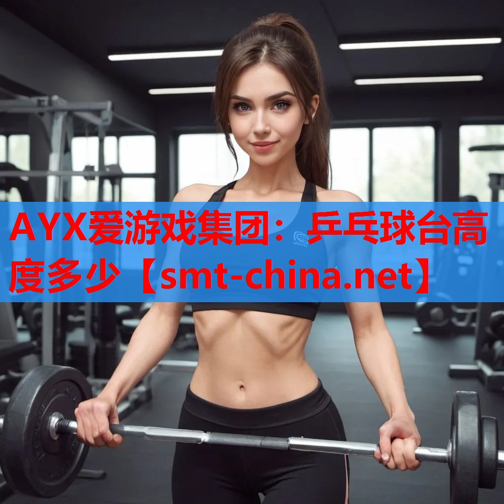 乒乓球台高度多少 乒乓球台高度多少