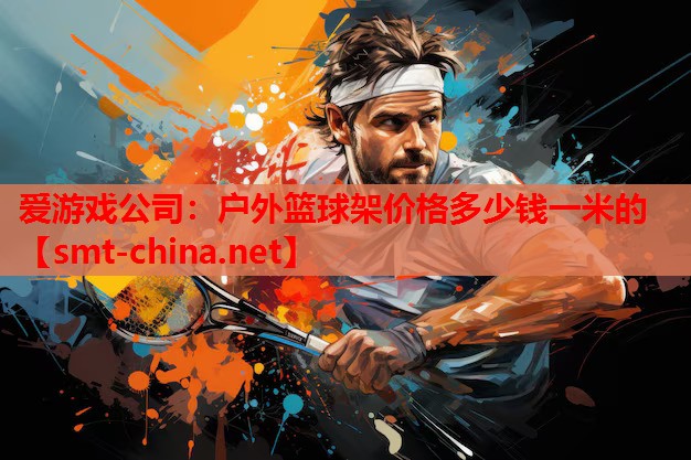 户外篮球架价格多少钱一米的 户外篮球架价格多少钱一米的