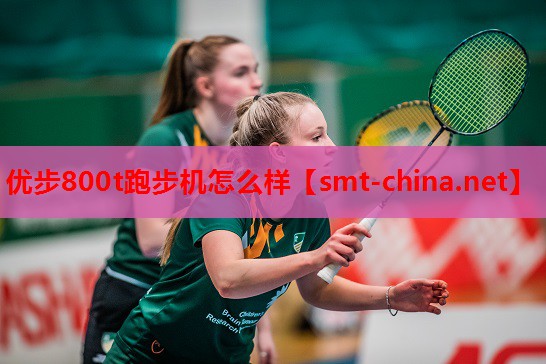 优步800t跑步机怎么样 优步800t跑步机怎么样