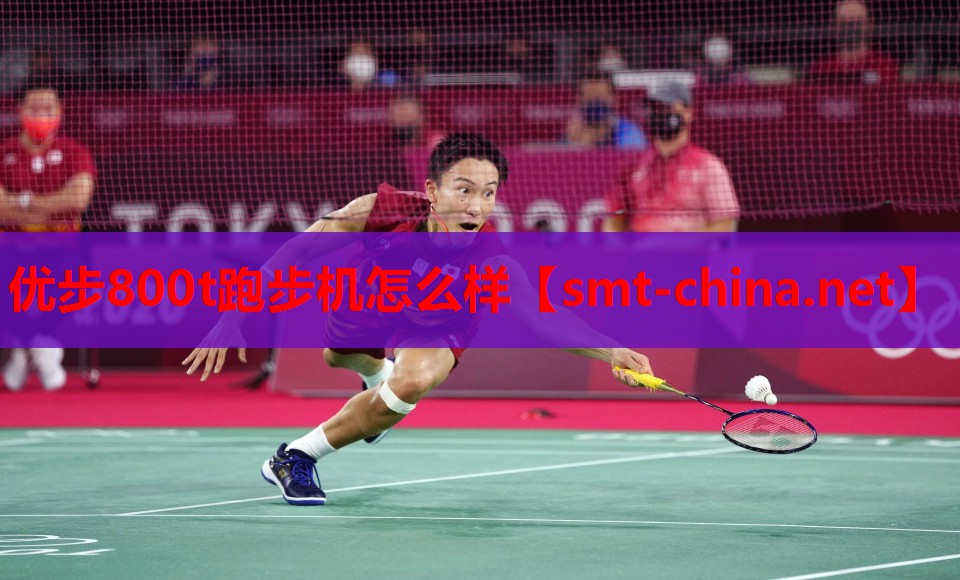 优步800t跑步机怎么样 优步800t跑步机怎么样