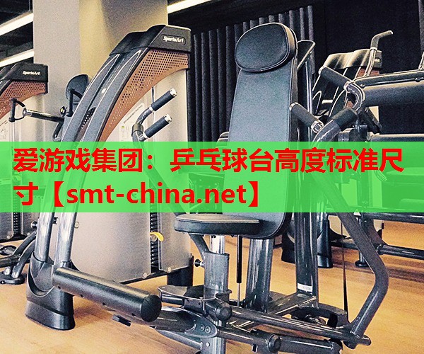 乒乓球台高度标准尺寸 乒乓球台高度标准尺寸