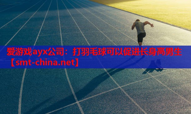 打羽毛球可以促进长身高男生 打羽毛球可以促进长身高男生