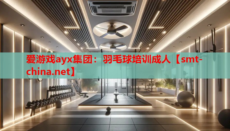 羽毛球培训成人 羽毛球培训成人