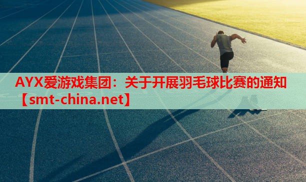 关于开展羽毛球比赛的通知 关于开展羽毛球比赛的通知