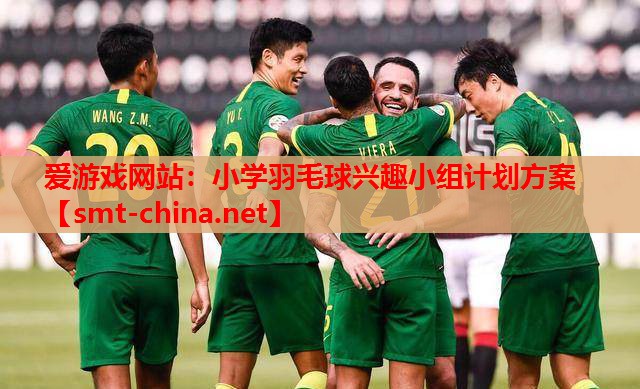 小学羽毛球兴趣小组计划方案 小学羽毛球兴趣小组计划方案