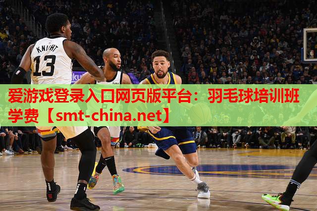 羽毛球培训班学费 羽毛球培训班学费