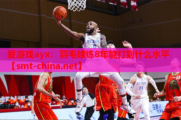 羽毛球练8年能打到什么水平 羽毛球练8年能打到什么水平