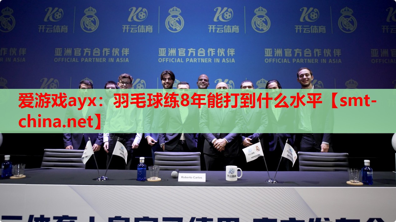 羽毛球练8年能打到什么水平 羽毛球练8年能打到什么水平