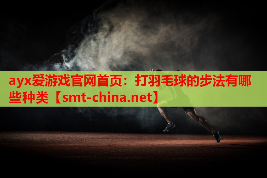打羽毛球的步法有哪些种类 打羽毛球的步法有哪些种类