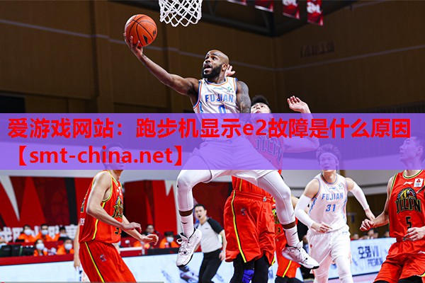 跑步机显示e2故障是什么原因 跑步机显示e2故障是什么原因