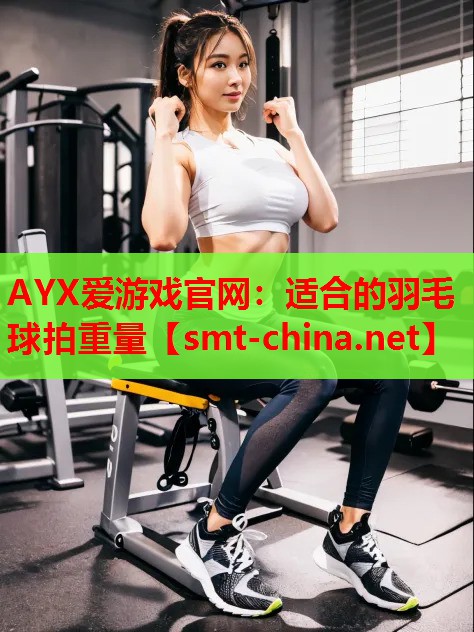 适合的羽毛球拍重量 适合的羽毛球拍重量