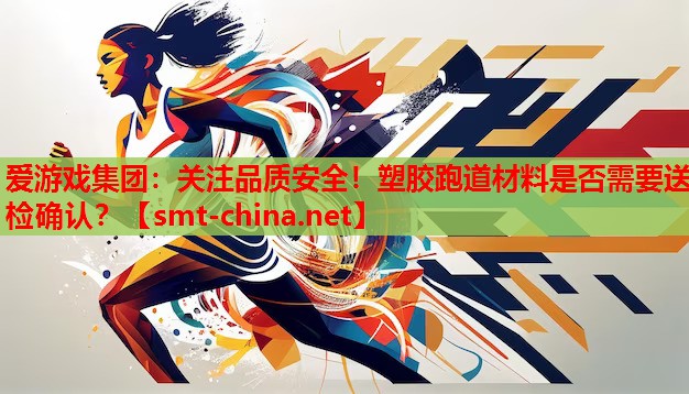 关注品质安全!塑胶跑道材料是否需要送检确认? 关注品质安全!塑胶跑道材料是否需要送检确认?