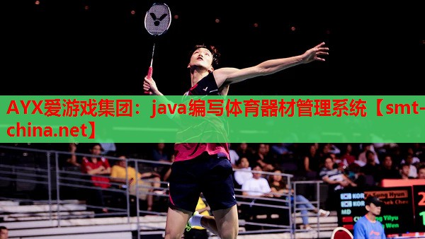 java编写体育器材管理系统 java编写体育器材管理系统