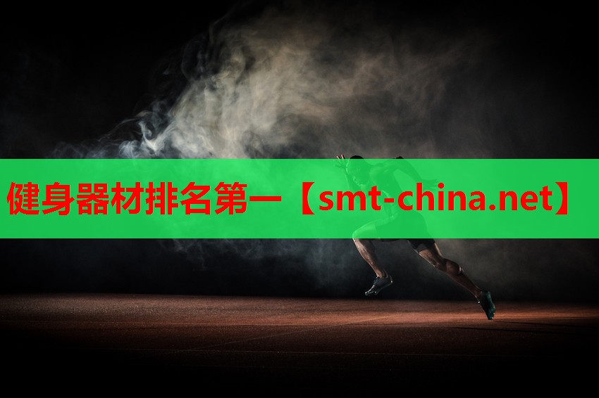 健身器材排名第一 健身器材排名第一