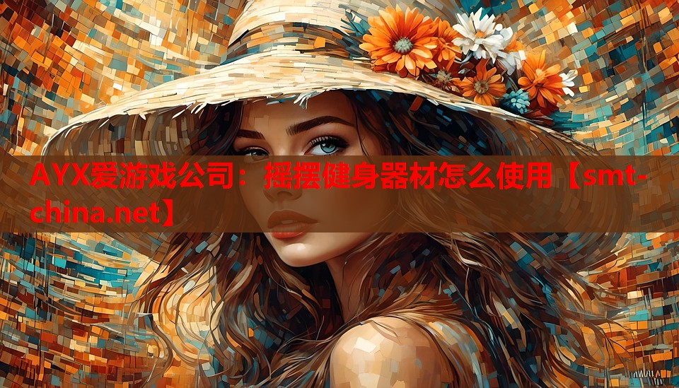 摇摆健身器材怎么使用 摇摆健身器材怎么使用