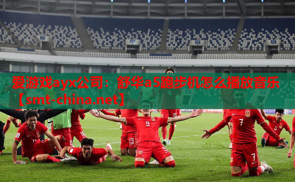 舒华a5跑步机怎么播放音乐 舒华a5跑步机怎么播放音乐
