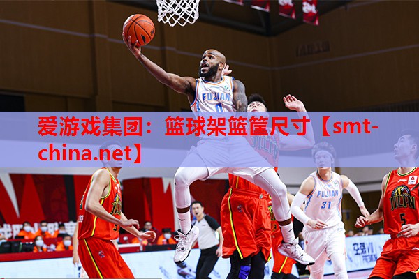 篮球架篮筐尺寸 篮球架篮筐尺寸