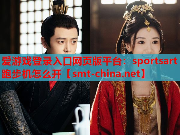 sportsart跑步机怎么开 sportsart跑步机怎么开