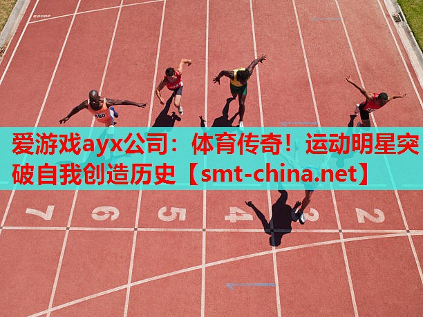 体育传奇!运动明星突破自我创造历史 体育传奇!运动明星突破自我创造历史