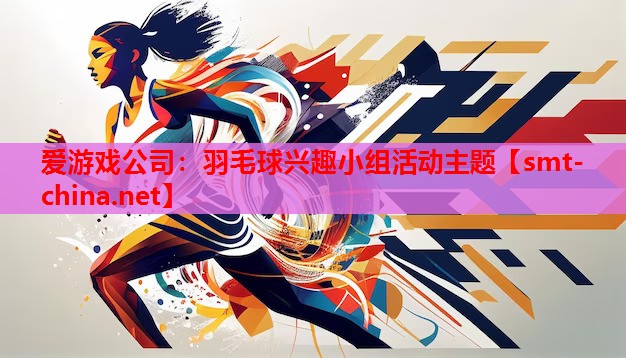 羽毛球兴趣小组活动主题 羽毛球兴趣小组活动主题