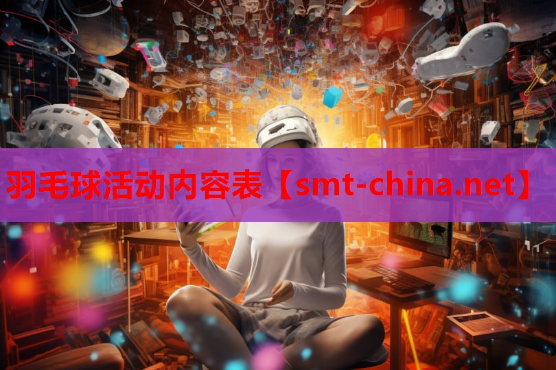 羽毛球活动内容表 羽毛球活动内容表