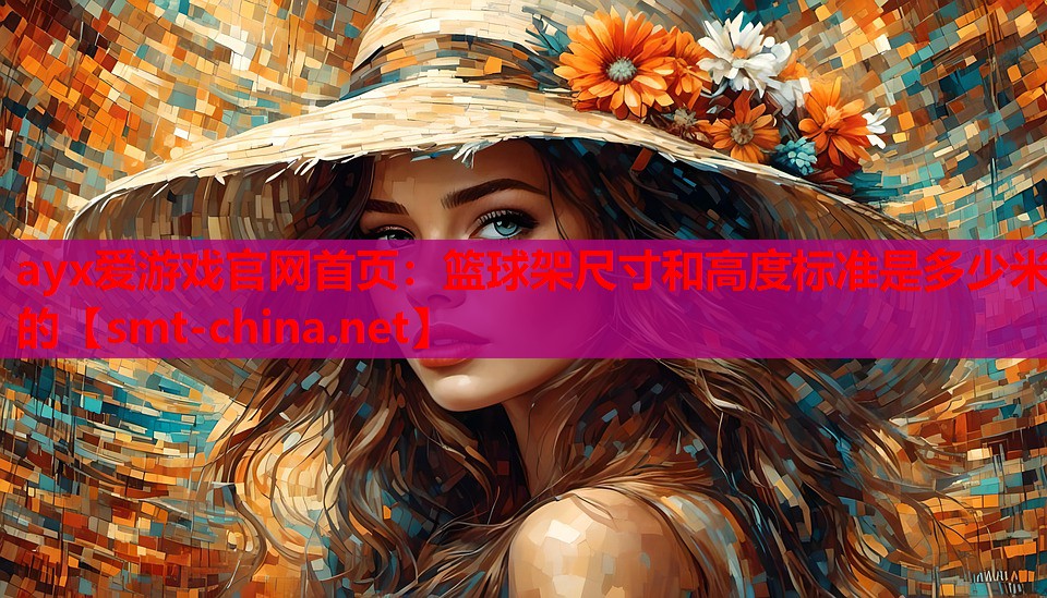 篮球架尺寸和高度标准是多少米的 篮球架尺寸和高度标准是多少米的