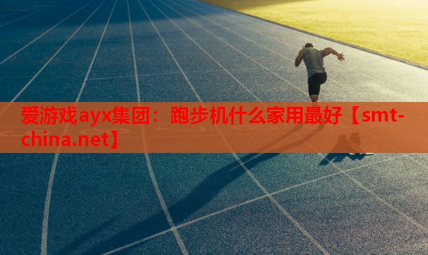 跑步机什么家用最好 跑步机什么家用最好