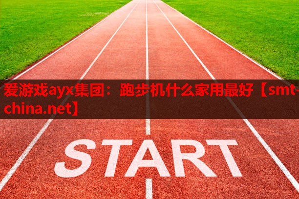 跑步机什么家用最好 跑步机什么家用最好