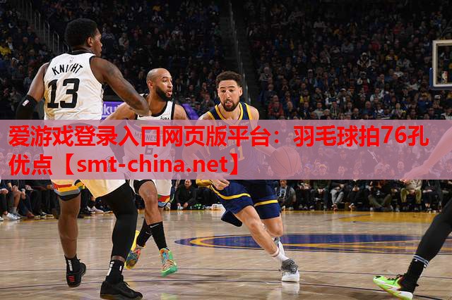 羽毛球拍76孔优点 羽毛球拍76孔优点