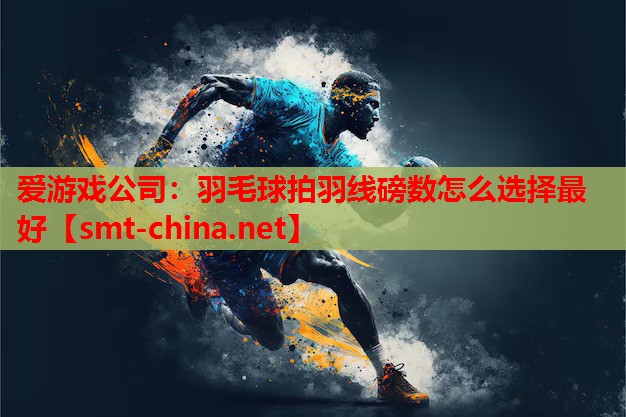 羽毛球拍羽线磅数怎么选择最好 羽毛球拍羽线磅数怎么选择最好