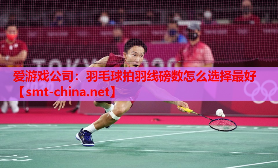 羽毛球拍羽线磅数怎么选择最好 羽毛球拍羽线磅数怎么选择最好