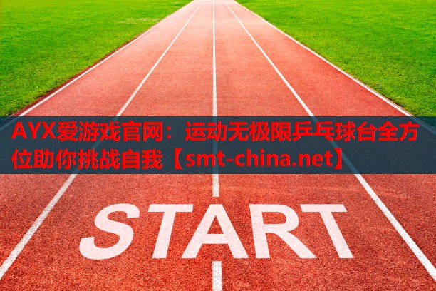 运动无极限乒乓球台全方位助你挑战自我 运动无极限乒乓球台全方位助你挑战自我
