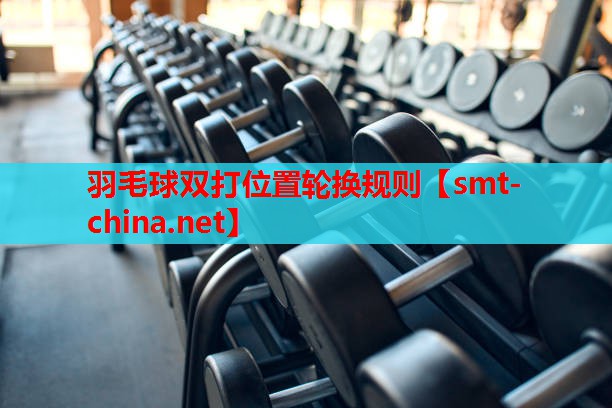 羽毛球双打位置轮换规则 羽毛球双打位置轮换规则